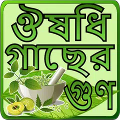 হার্বাল চিকিৎসার A to Z. Harba APK download