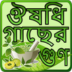 হারবাল চিকিৎসা ~ Harbal Apps I