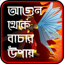 আগুন থেকে বাঁচার উপায় ~ সকল ফ APK