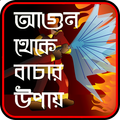 আগুন থেকে বাঁচার উপায় ~ সকল ফায়ার সার্ভিস নাম্বার