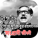 বঙ্গবন্ধু শেখ মুজিবুর রহমানের  APK