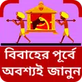 বিবাহের পুর্বে অবশ্যই জানুন