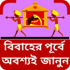 বিবাহের ইসলামিক নিয়ম কানুন APK 下載