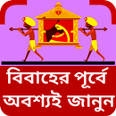 বিবাহের ইসলামিক নিয়ম কানুন APK