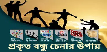 বন্ধুত্বের এস এম এস - বন্ধুত্ব