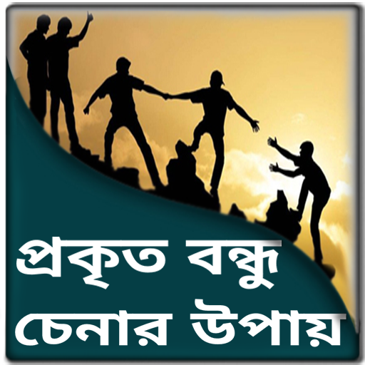 বন্ধুত্বের এস এম এস - বন্ধুত্ব