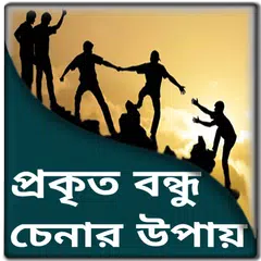 Descargar APK de বন্ধুত্বের এস এম এস - বন্ধুত্ব