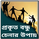 বন্ধুত্বের এস এম এস - বন্ধুত্ব APK