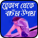 ব্রেকআপ এসএমএস ~ bangla sms APK