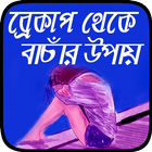 آیکون‌ ব্রেকআপ এসএমএস ~ bangla sms