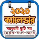 সরকারি ছুটির ক্যালেন্ডার ২০২০  APK