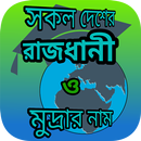 পৃথিবীর সব দেশের রাজধানি ও মুদ APK
