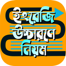 ইংরেজি শব্দের উচ্চারণ বিধি ~ ই APK