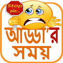 পেট ফাটানো হাসির কৌতুক ~ jocks APK