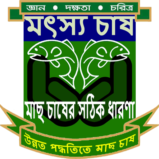 মাছ চাষ পদ্ধতি