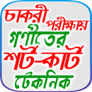 গনিতের শর্টকাট টেকনিক (সকল অধ্যায়) ~ গণিত সামাধান APK