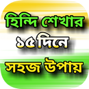 হিন্দি ভাষা শেখার সহজ উপায়~Hin APK