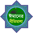 ইসলাম ধর্মের সকল বিষয়ের উপর ঈম APK