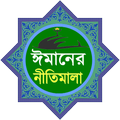 ”ইসলাম ধর্মের সকল বিষয়ের উপর ঈম