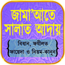 জামাতে নামাজ পড়ার নিয়ম APK