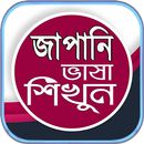 জাপানি ভাষা শিক্ষা বাংলায় ~ Ja APK