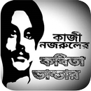 কাজী নজরুল ইসলামের কবিতা সমগ্র APK