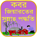 কবর জিয়ারতের সুন্নতি নিয়ম ও কত APK