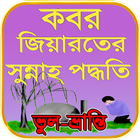 কবর জিয়ারতের সুন্নতি নিয়ম ও কত icon