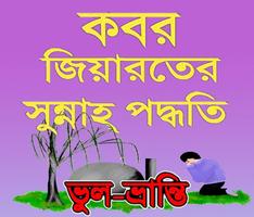 কবর জিয়ারতের সুন্নতি নিয়ম ও কত gönderen