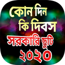 কোন দিন কি দিবস ২০২০ সালের সরক APK