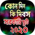 কোন দিন কি দিবস ২০২০ সালের সরকারি ছুটির তালিকা