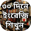 সুত্রের সাহায্যে ৩০ দিনে ইংরেজ APK