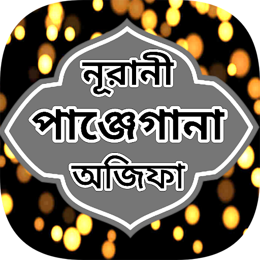 নূরানী অজিফা শরীফ বাংলা বই ও দ