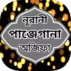 নূরানী অজিফা শরীফ বাংলা বই ও দ APK download