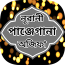 নূরানী অজিফা শরীফ বাংলা বই ও দ APK