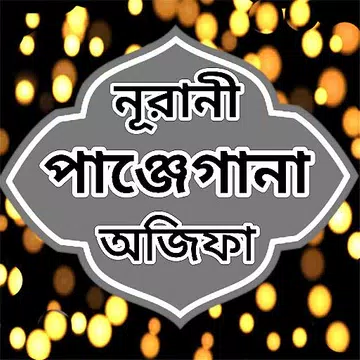 Screenshot 1 for নূরানী অজিফা শরীফ বাংলা বই ও দ