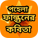 পহেলা ফাল্গুনের কবিতা - বসন্তে APK