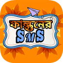 পহেলা ফাল্গুনের এসএমএস ~ Pahel APK