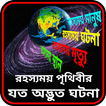 রহস্যময় পৃথিবীর যত ঘটনা ~Rohos