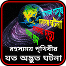 রহস্যময় পৃথিবীর যত ঘটনা ~Rohos APK