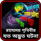 রহস্যময় পৃথিবীর যত ঘটনা ~Rohos icône