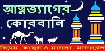 Qurbani Masayel ~ কোরবানির নিয়ম, ইতিহাস ও দোয়া