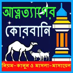 কোরবানির নিয়ম ও দোয়া ~ Qurbani Masayel アプリダウンロード