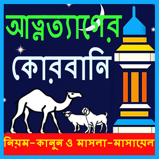 Qurbani Masayel ~ কোরবানির নিয়ম, ইতিহাস ও দোয়া