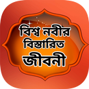 হযরত মুহাম্মাদ (সাঃ) এর পরিপুর APK