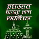 রমজানের খাদ্য তালিকা ~ romjane APK