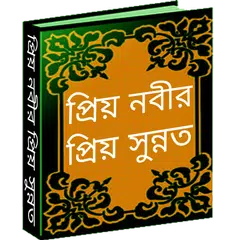 Descargar APK de সুন্নতের বই ~ সুন্নাত আদায়ের স