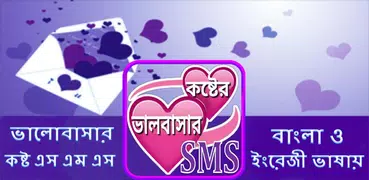 koster sms bangla ~ কষ্টের এস 