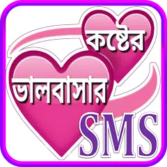 Descargar APK de Koster SMS Bangla ~ কষ্টের এস 