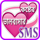 آیکون‌ Koster SMS Bangla ~ কষ্টের এস 